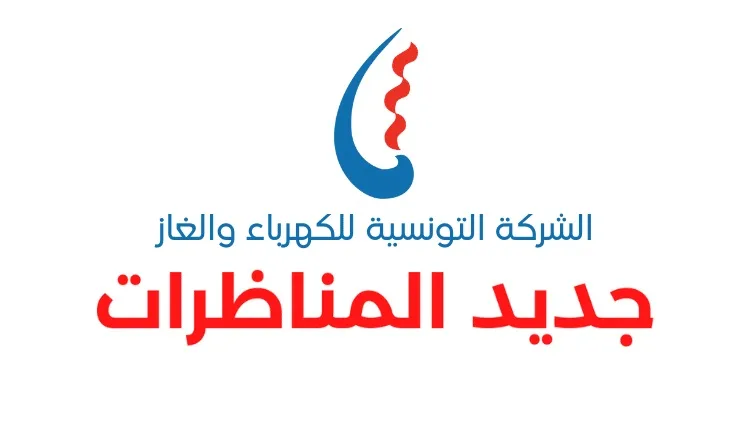 بلاغ النتائج الأولية لمناظرة انتداب الإطارات 8211 الشركة التونسية للكهرباء والغاز