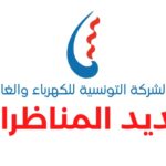 بلاغ جديد حول مناظرة الشركة التونسية للكهرباء والغاز Concours STEG