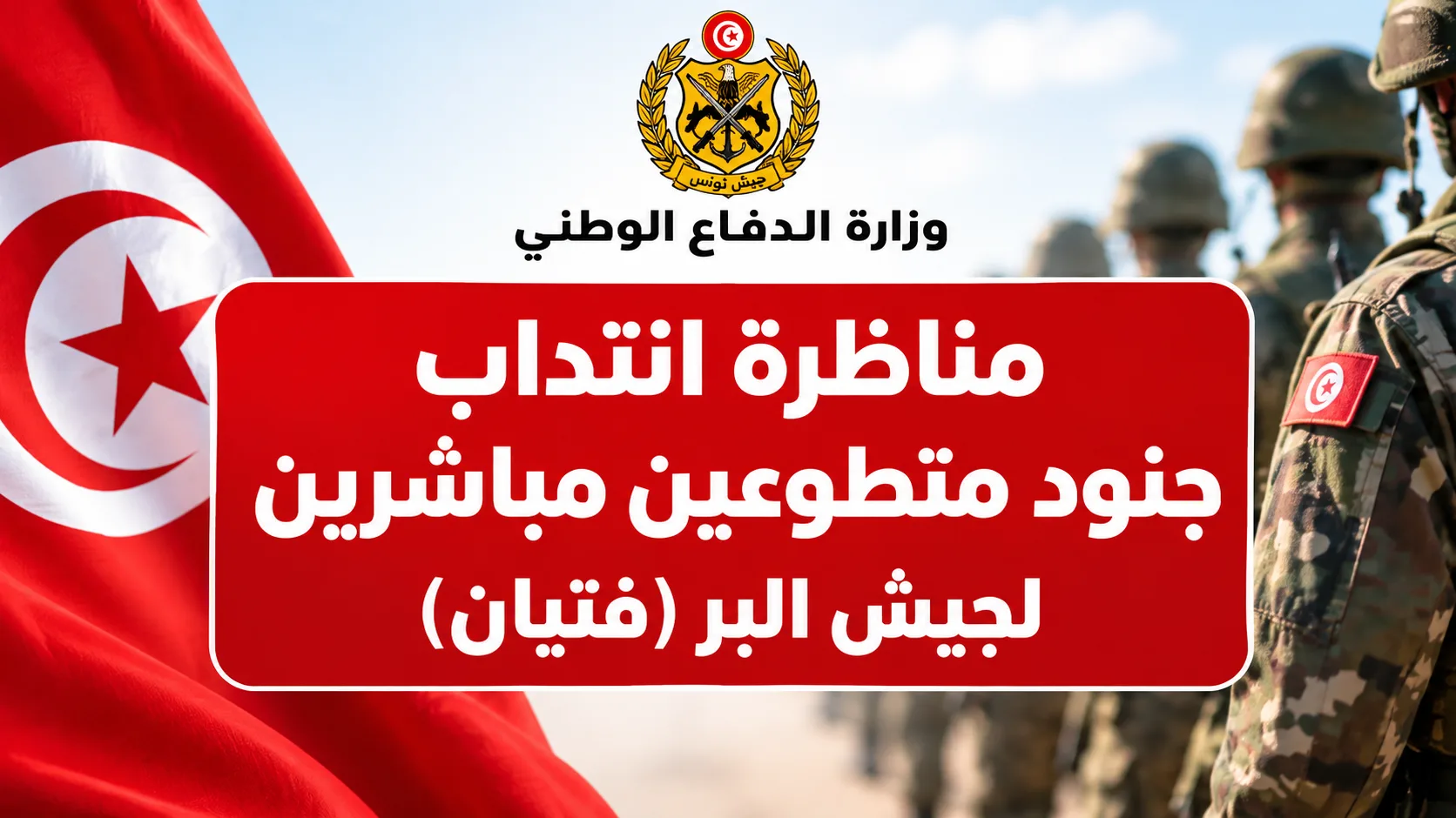 وزارة الدفاع الوطني مناظرة انتداب جنود متطوعين مباشرين لجيش البر فتيان أجل للتسجيل 11 أكتوبر 2026