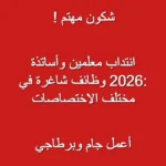 إنتداب معلمين و أساتدة في عديد الاختصاصات في مختلف مناطق الجمهورية