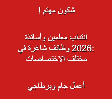 إنتداب معلمين و أساتدة في عديد الاختصاصات في مختلف مناطق الجمهورية