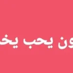 انتداب عمال وعاملات إنتاج ضمان اجتماعي حوافز مادية 5 أيام عمل مجانية النقل
