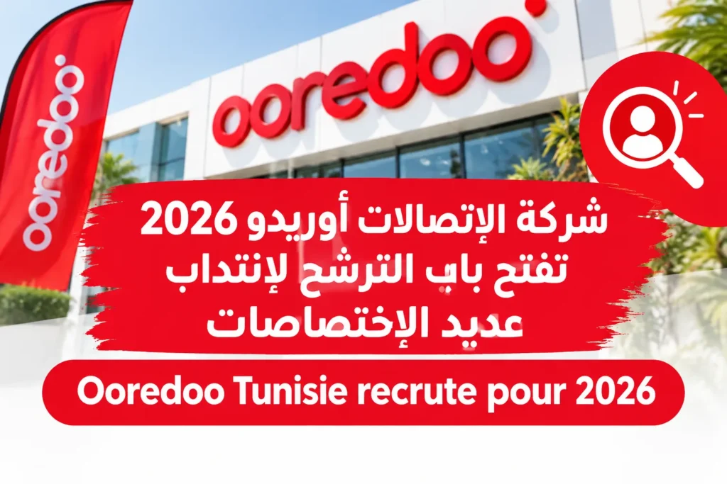 2026 شركة الإتصالات أوريدو تفتح باب الترشح لإنتداب عديد الإختصاصات Ooredoo Tunisie recrute pour 2026