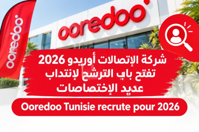 2026 شركة الإتصالات أوريدو تفتح باب الترشح لإنتداب عديد الإختصاصات Ooredoo Tunisie recrute pour 2026