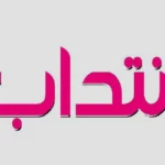 شركة فيلين تفتح باب الانتداب لعمال وعاملات في قطاع النسيج ضمان اجتماعي حوافز مادية 5 أيام عمل مجانية النقل