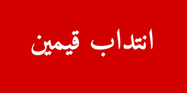 إنتداب قيمين للعمل بمؤسسة تعليمية خاصة مستوى بكالوريا فما فوق