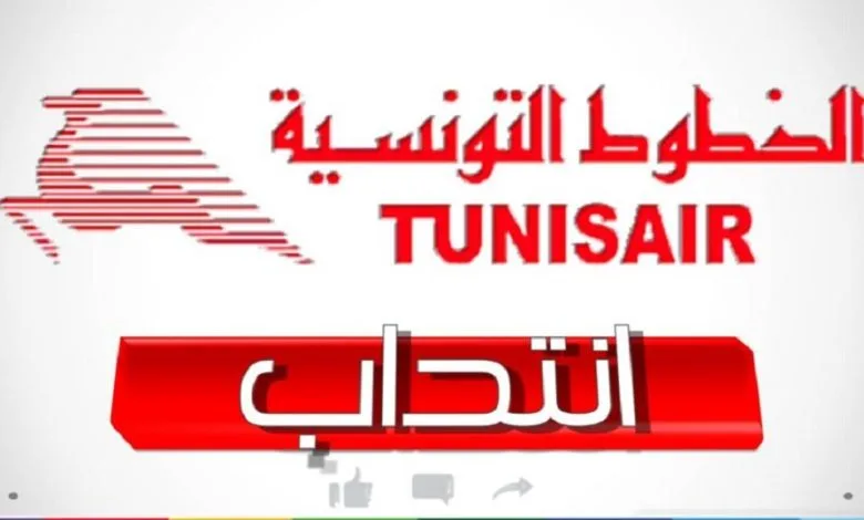الخطوط التونسية السريعة Tunisair Express تفتح مناظرة لانتداب إطارات