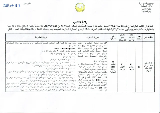 فتح مناظرة لانتداب كتبة تصرف مستوى بكالوريا 2026 الشروط الوثائق وآخر أجل للتقديم