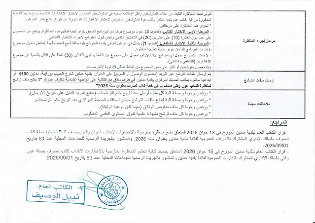 فتح مناظرة لانتداب كتبة تصرف مستوى بكالوريا 2026 الشروط الوثائق وآخر أجل للتقديم