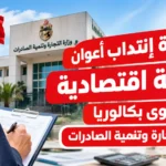 مناظرة إنتداب أعوان مراقبة اقتصادية مستوى بكالوريا بوزارة التجارة وتنمية الصادرات