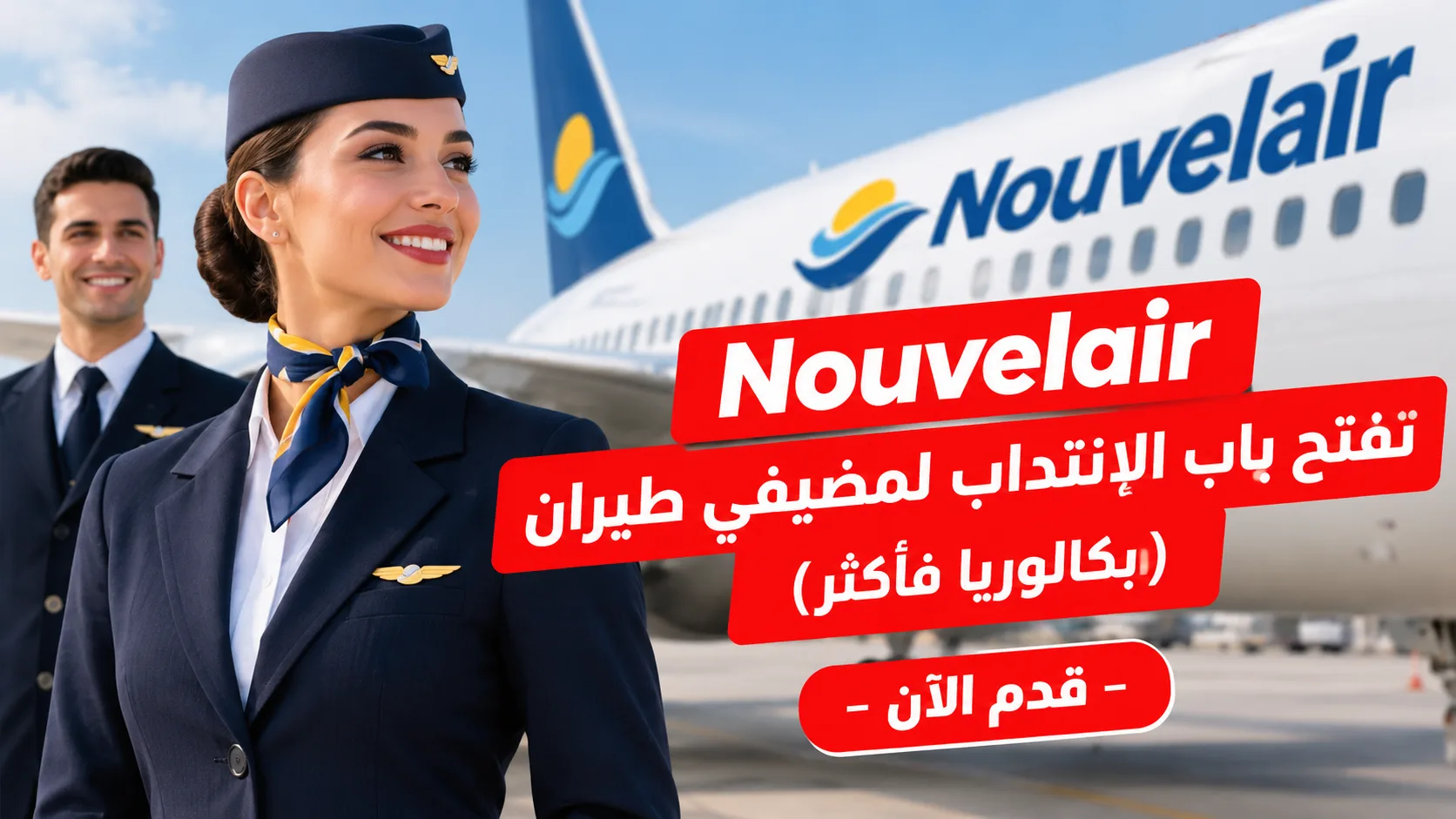 Nouvelair تفتح باب الانتداب لمضيفي طيران بكالوريا فأكثر قدم الآن