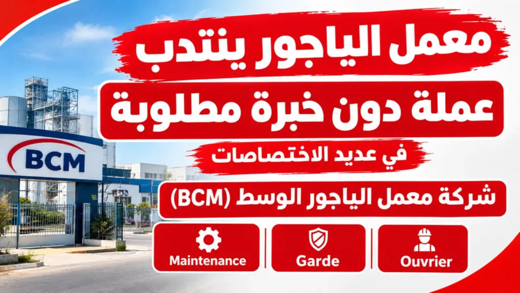 معمل الياجور ينتدب عملة دون خبرة مطلوبة في عديد الاختصاصات