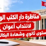 مناظرة دار الكتب الوطنية لانتداب أعوان مستوى ثانوي وشهادة البكالوريا