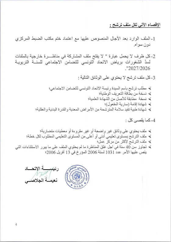 مناظرة الاتحاد التونسي للتضامن الاجتماعي لانتداب عاملات وإطارات تربوية للعمل برياض الأطفال - 4