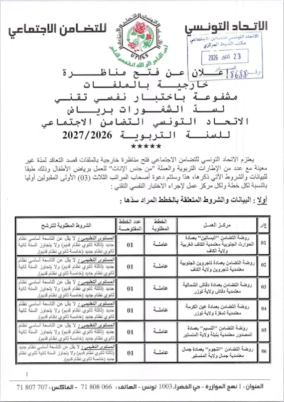 مناظرة الاتحاد التونسي للتضامن الاجتماعي لانتداب عاملات وإطارات تربوية للعمل برياض الأطفال