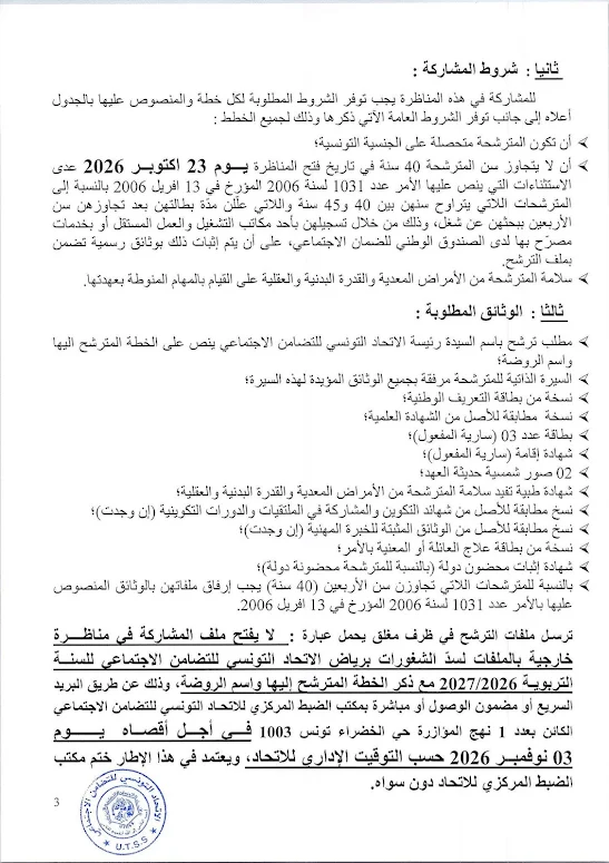 مناظرة الاتحاد التونسي للتضامن الاجتماعي لانتداب عاملات وإطارات تربوية للعمل برياض الأطفال - 3