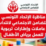 مناظرة الاتحاد التونسي للتضامن الاجتماعي لانتداب عاملات وإطارات تربوية للعمل برياض الأطفال
