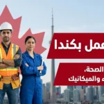 فرصة للتوانسة باش يخدموا في كندا انتدابات في الصحة التعليم البناء والميكانيك   