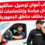 انتداب أعوان توصيل، سائقين و أعوان حراسة وإختصاصات أخرى في مختلف مناطق الجمهورية
