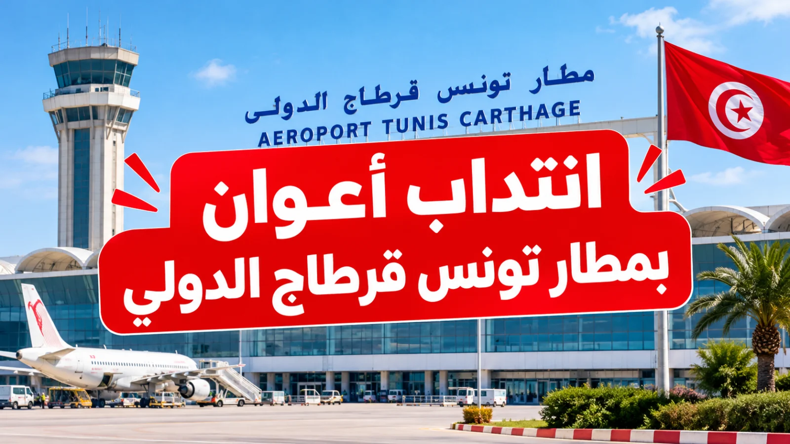 انتداب أعوان بمطار تونس قرطاج الدولي