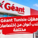 مغازات Géant Tunisie تنتدب أعوان من إختصاصات مختلفة