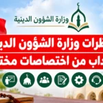مناظرات وزارة الشؤون الدينية للانتداب من اختصاصات مختلفة