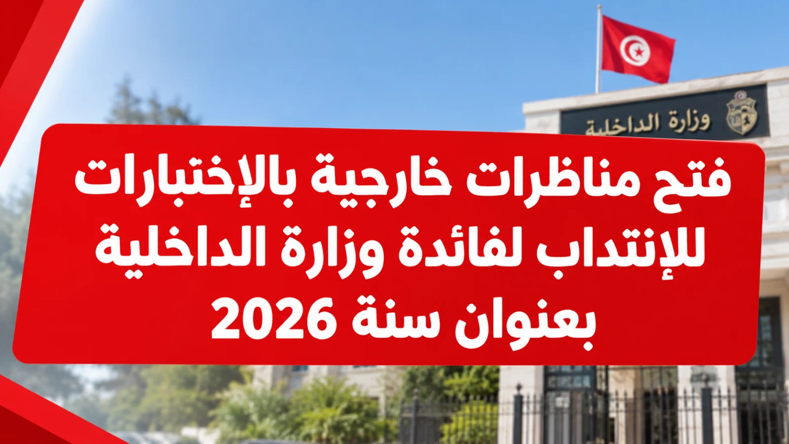 فتح مناظرات خارجية بالإختبارات للإنتداب لفائدة وزارة الداخلية بعنوان سنة 2026