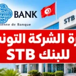مناظرة الشركة التونسية للبنك STB 2026 لانتداب 103 عونا: آخر أجل للتسجيل 25 نوفمبر 2026