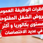 مناظرات الوظيفة العمومية وعروض الشغل المفتوحة مستوى بكالوريا و أكثر في عديد الاختصاصات