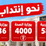 نحو إنتداب 5855 بوزارة التربية و4000 بوزارة الصحة و4736 بوزارة الداخلية