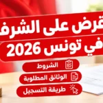 القرض على الشرف في تونس 2026 الشروط والوثائق المطلوبة وطريقة التسجيل في مختلف البنوك