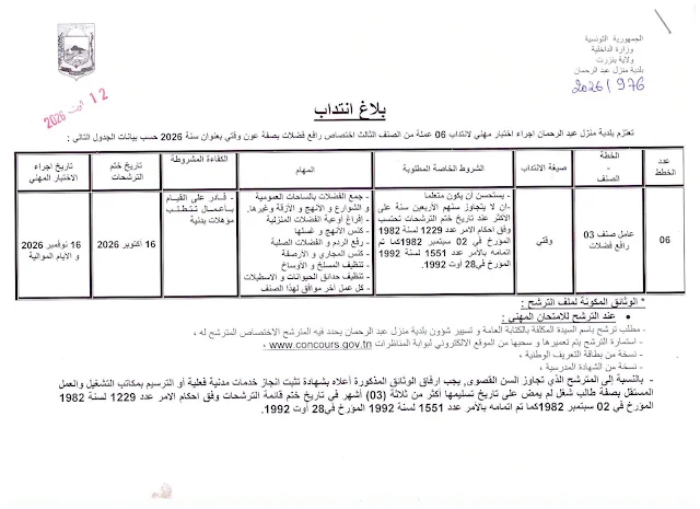 كل مناظرات البلديات المفتوحة حاليا في مختلف مناطق الجمهورية