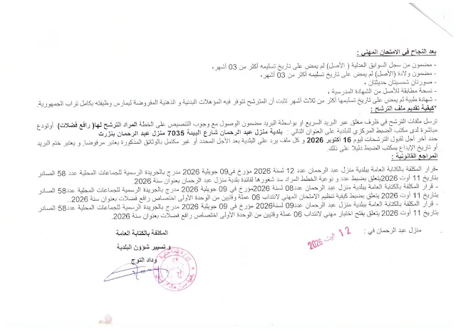 كل مناظرات البلديات المفتوحة حاليا في مختلف مناطق الجمهورية