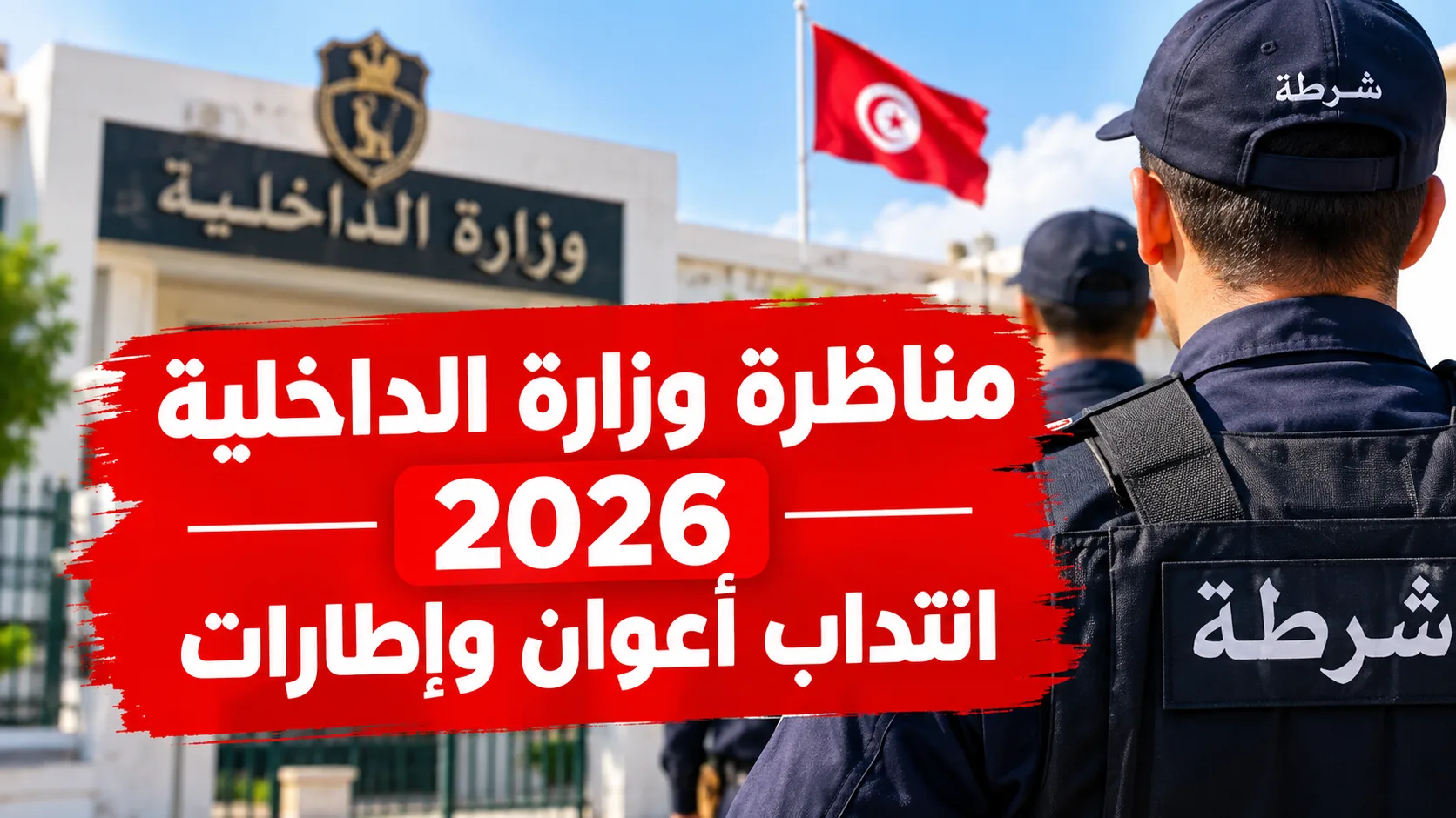 مناظرة وزارة الداخلية 2026 انتداب أعوان وإطارات التسجيل من 5 أكتوبر إلى 5 نوفمبر