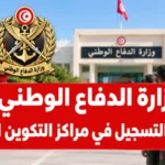 دليلك الشامل للتكوين المهني العسكري : الشروط والمستويات الدراسية المطلوبة