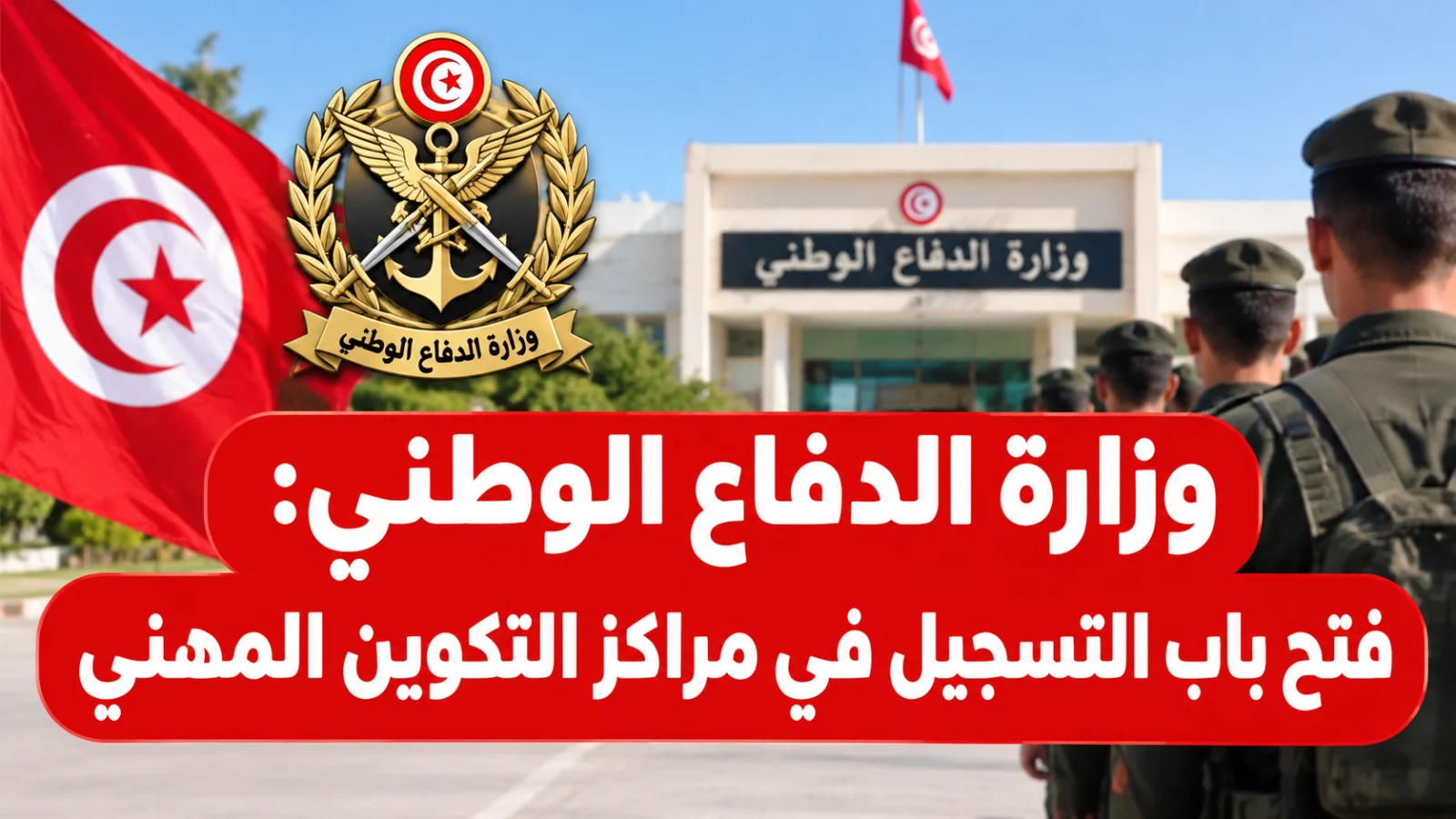 دليلك الشامل للتكوين المهني العسكري : الشروط والمستويات الدراسية المطلوبة