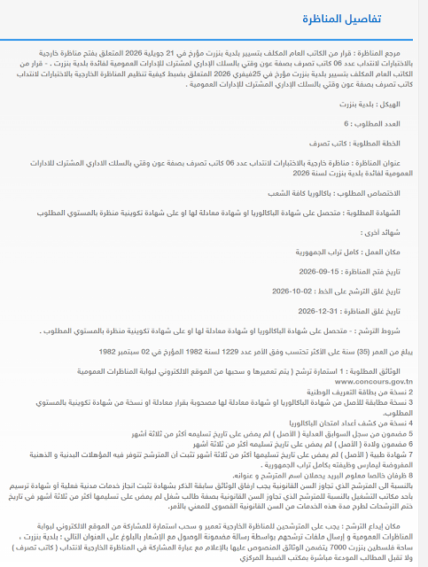 كل مناظرات البلديات المفتوحة حاليا في مختلف مناطق الجمهورية