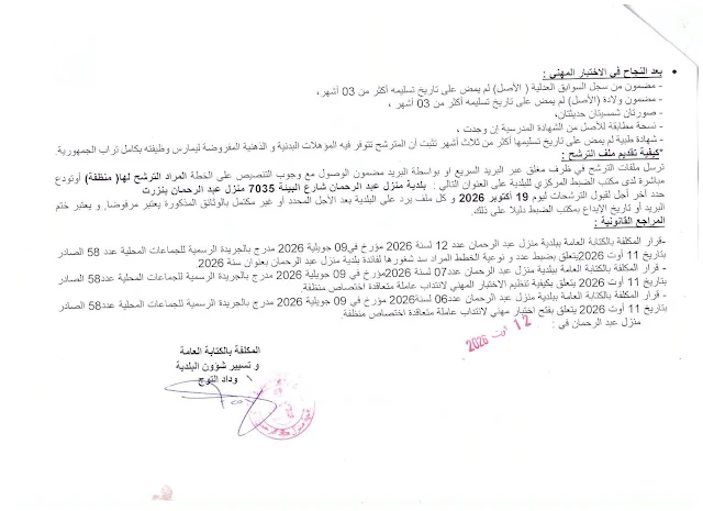 كل مناظرات البلديات المفتوحة حاليا في مختلف مناطق الجمهورية