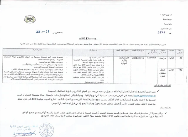 كل مناظرات البلديات المفتوحة حاليا في مختلف مناطق الجمهورية