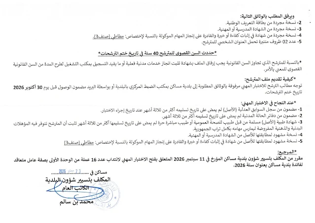 كل مناظرات البلديات المفتوحة حاليا في مختلف مناطق الجمهورية