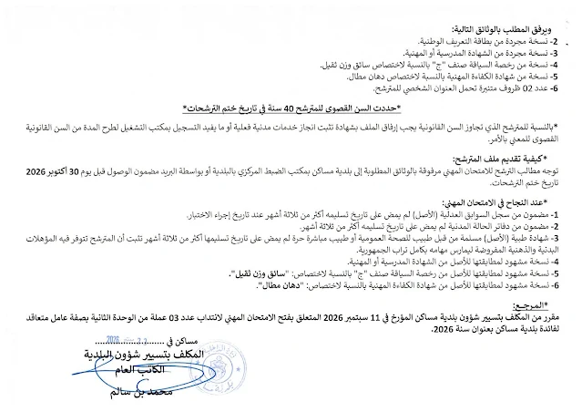 كل مناظرات البلديات المفتوحة حاليا في مختلف مناطق الجمهورية